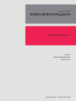 Красное колесо. Узел 3: Март Семнадцатого.: Повествованье в отмеренных сроках. Книга 2.