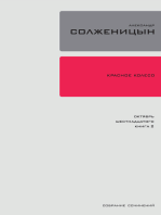 Красное колесо. Узел 2: Октябрь Шестнадцатого.: Повествованье в отмеренных сроках. Книга 2.