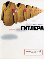 Десятка из колоды Гитлера: Документальный роман