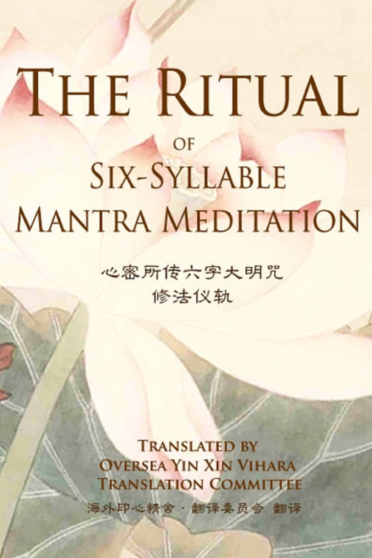 六字大明咒修法 The Ritual of Six-Syllable Mantra Meditation by Oversea Yin Xin ...