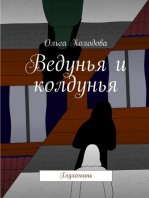 Ведунья и колдунья