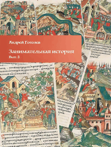 Занимательная история. Вып. 3