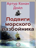 Подвиги морского разбойника