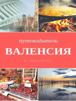 Валенсия.Путеводитель