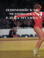 Олимпийская Чемпионка Елена Мухина