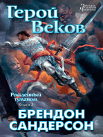 Рожденный туманом. Книга 3. Герой веков