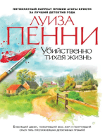 Убийственно тихая жизнь