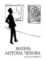 Жизнь Антона Чехова