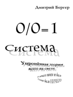 СИСТЕМА: Упрощённая теория всего на свете