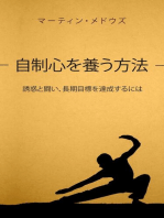 自制心を養う方法: 誘惑と闘い、長期目標を達成するには