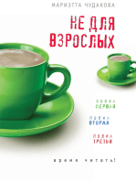 Не для взрослых. Полка первая. Полка вторая. Полка третья.: Время читать!