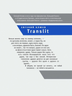 Translit: Роман-петля