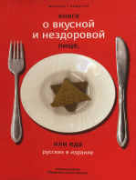 Книга о вкусной и нездоровой пище.: или еда русских в Израиле