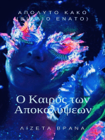 ΑΠΟΛΥΤΟ ΚΑΚΟ (ΒΙΒΛΙΟ ΕΝΑΤΟ) - Ο Καιρός των Αποκαλύψεων