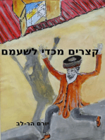 קצרים מכדי לשעמם