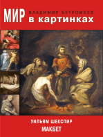 Мир в картинках. Уильям Шекспир. Макбет.