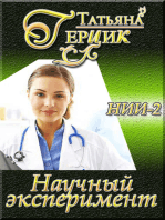 Научный эксперимент