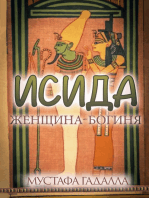 ИСИДА женщина-богиня