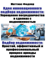 Идея инновационного подбора недвижимости: Упрощение посредничества в сделках с недвижимостью