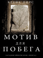 Мотив для побега (Загадки Эйвери Блэк —Книга 2)