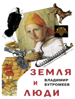 Земля и люди