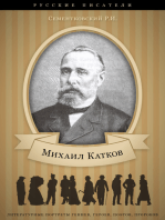 Михаил Катков. Его жизнь и публицистическая деятельность.