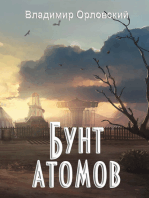 Бунт атомов