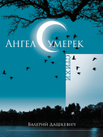 Ангел сумерек (Russian Edition)