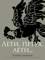 Лети, петух, лети (Russian Edition)