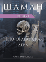 ШАМАН. Книга 1. Нью-орлеанская дева (Russian Edition)