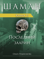 ШАМАН. Книга 2. Последний заарин (Russian Edition)