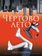 Чёртово лето