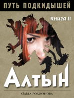 ПУТЬ ПОДКИДЫШЕЙ. Книга II. АЛТЫН.