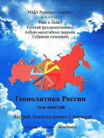 Русский фундаментализм ≡ Азбука Масштабных перемен:Т.6. Геополитика России. СОВРЕМЕННЫЙ РУССКИЙ ВЕДИЧЕСКИЙ АЛФАВИТ.