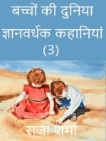 बच्चों की दुनिया: ज्ञानवर्धक कहानियां (3)