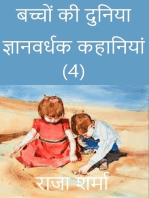 बच्चों की दुनिया: ज्ञानवर्धक कहानियां (4)