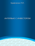 Интервью с инвестором