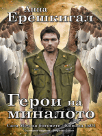 Герои на миналото: Новела (Българско издание) (Bulgarian Edition)