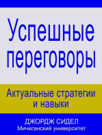 Успешные переговоры: актуальные стратегии и навыки