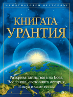 Книгата Урантия: Разкрива тайнcтвата на Бога, Вселената, световната история, Иисус и самите нас