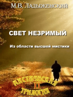 Свет незримый