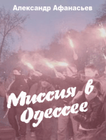 Миссия в Одессе