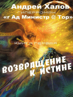 Возвращение к истине