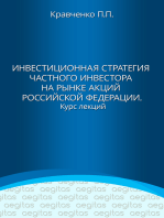 Инвестиционная стратегия частного инвестора на рынке акций Российской Федерации. Курс лекций.