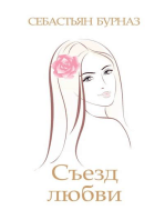 Cъезд любви