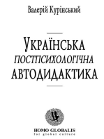 Українська постпсихологічна Автодидактика