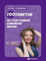 100 советов по счастливой семейной жизни