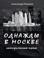 Однажды в Москве. Сатирическая пьеса.