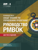 A Guide to the Project Management Body of Knowledge (PMBOK® Guide)–Sixth Edition (RUSSIAN)
