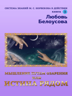 Книга 3 "Мышление Путем Озарения Или Истина Рядом" Система Знаний М.С.Норбекова В Действии